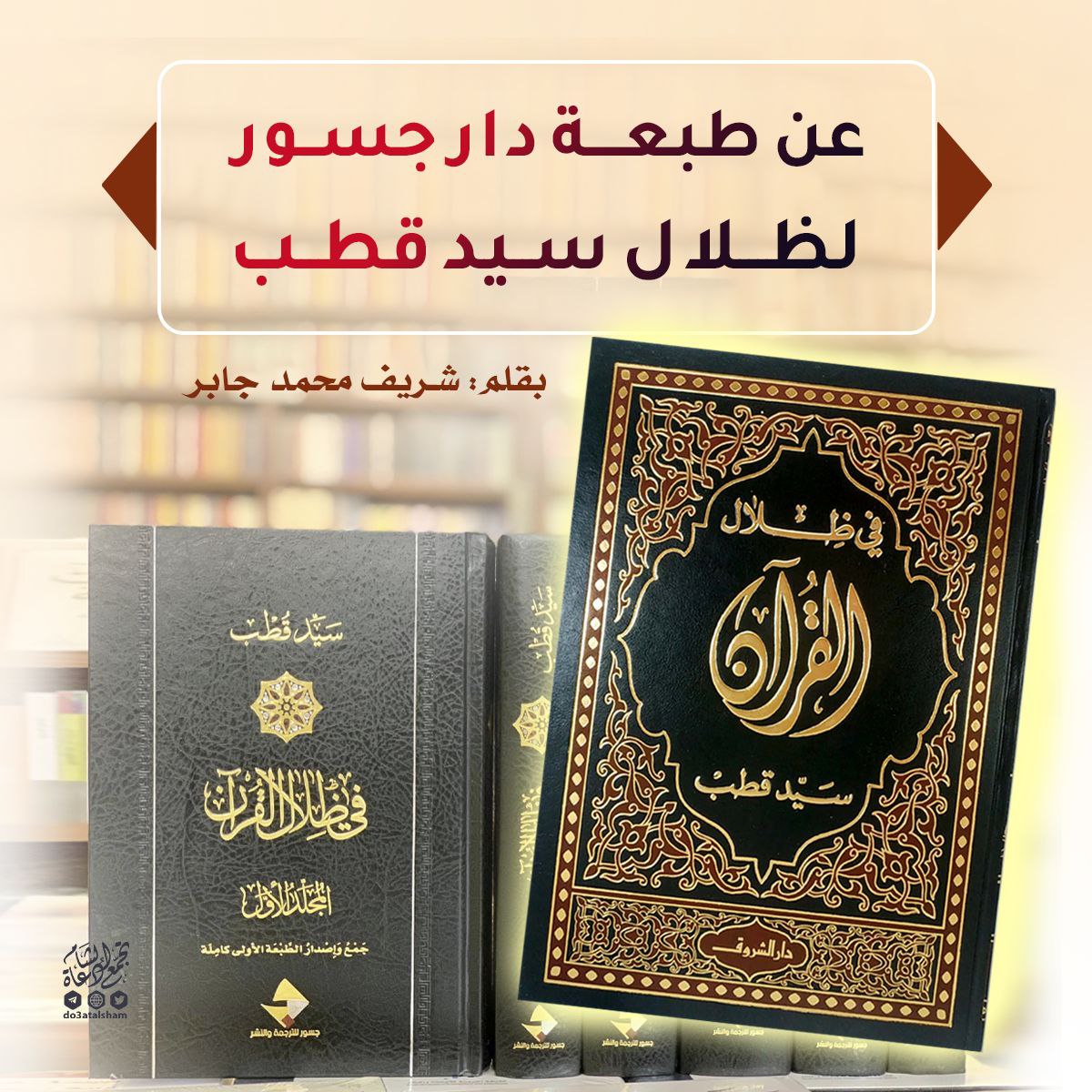 عن طبعة دار جسور لظلال سيد قطب