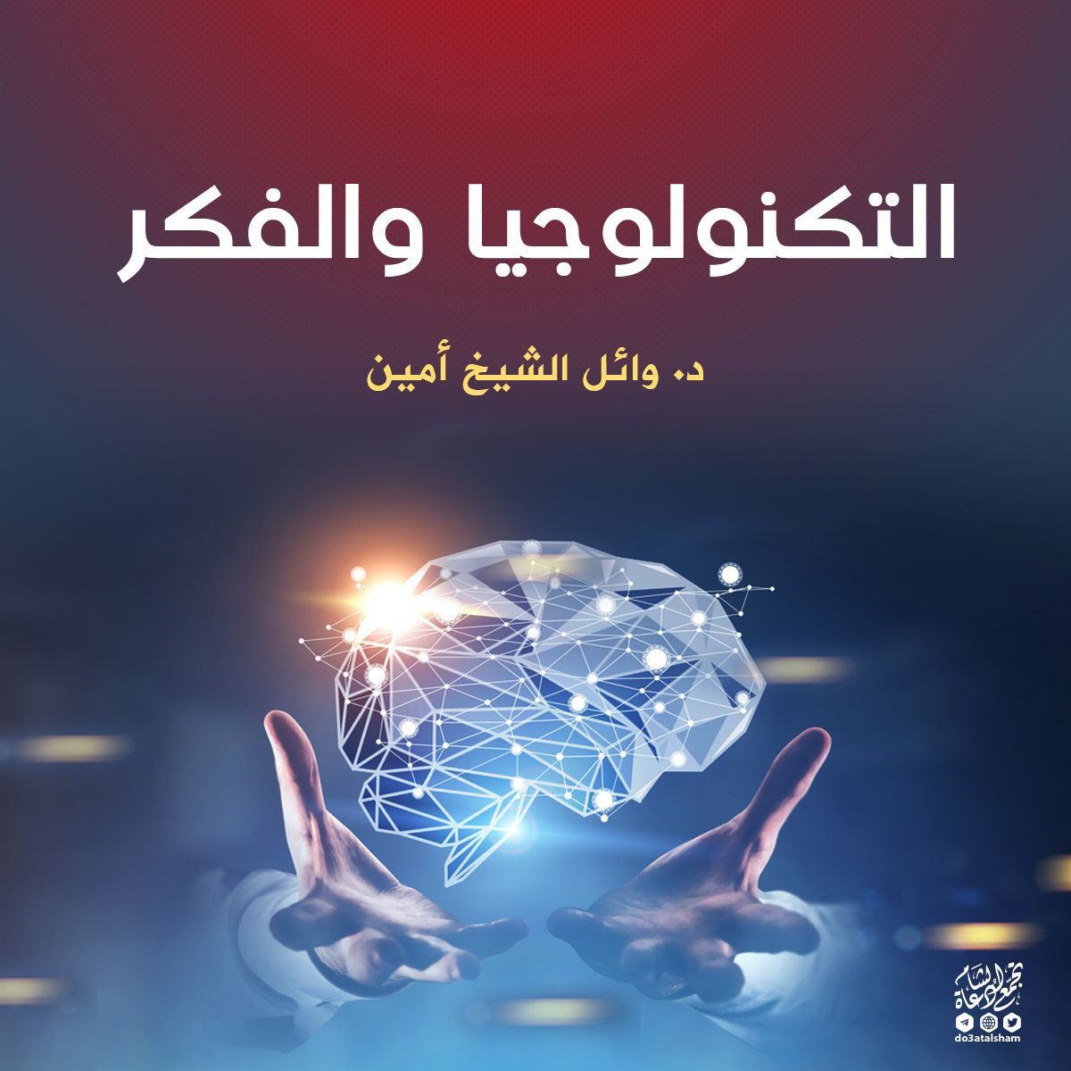 التكنولوجيا والفكر