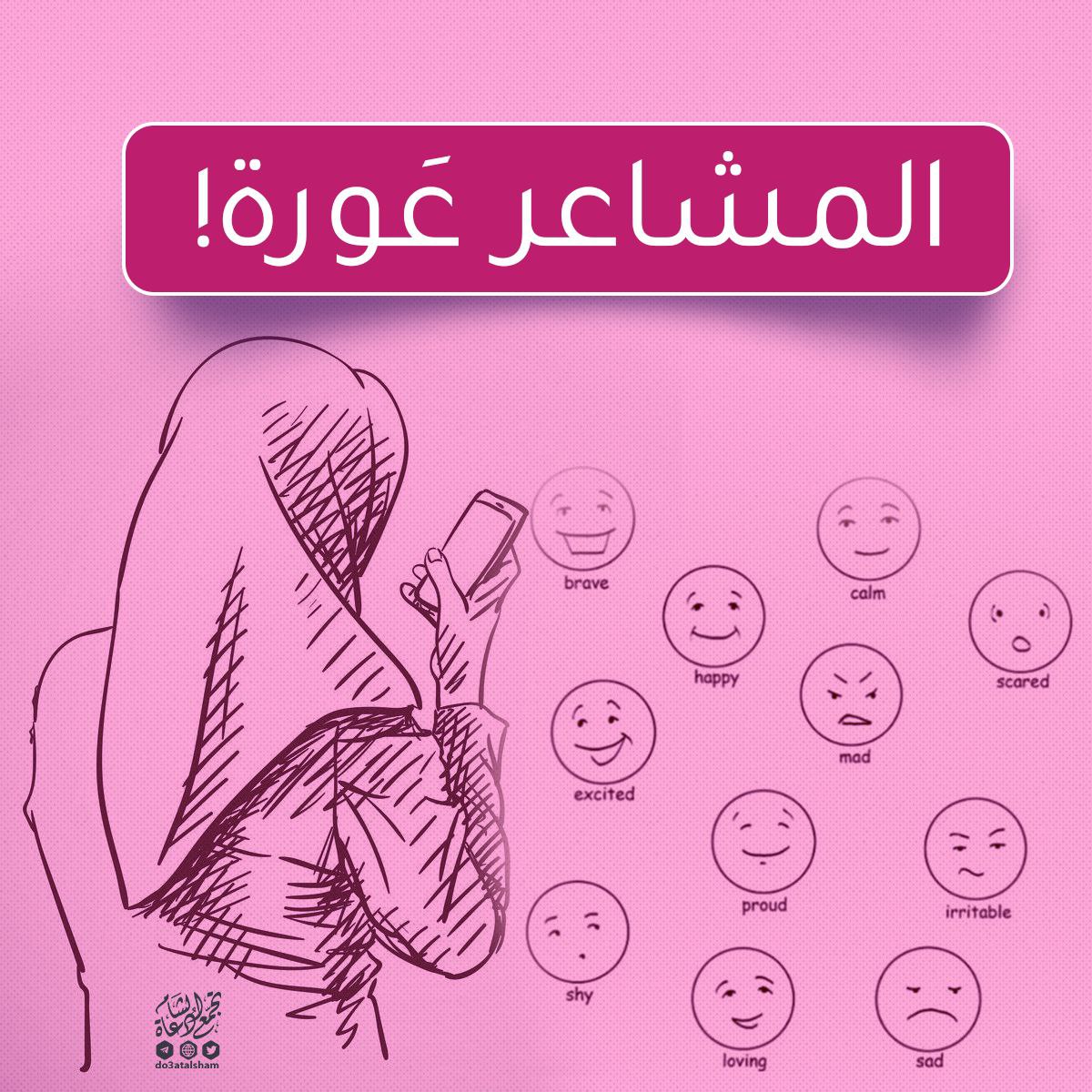 المشاعر عورة