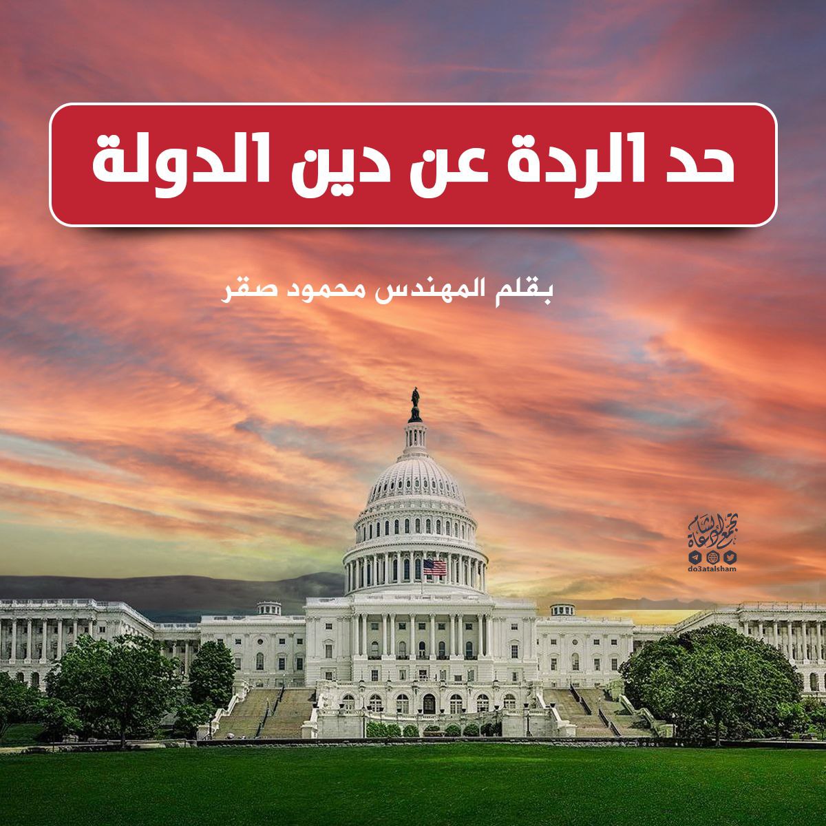 حد الردة عن دين الدولة!