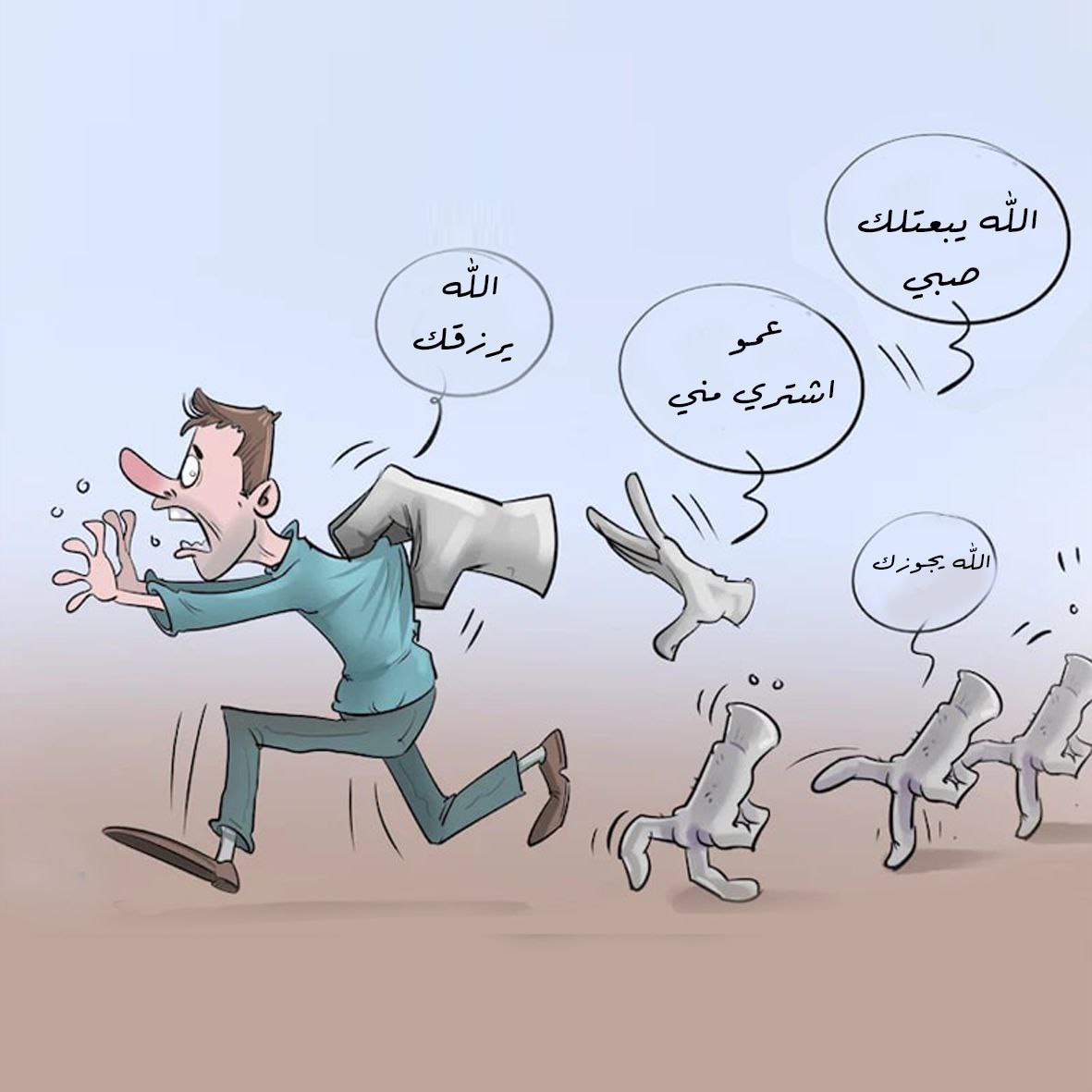 ظاهرة المتسولين اللزجين في شورعنا وحلول عملية مقترحة