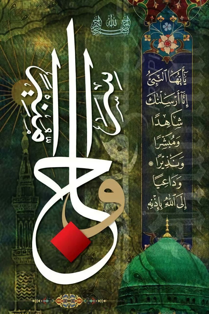 يا أيها النببي إنا أرسلناك شاهدا ومبشرا ونذيرا