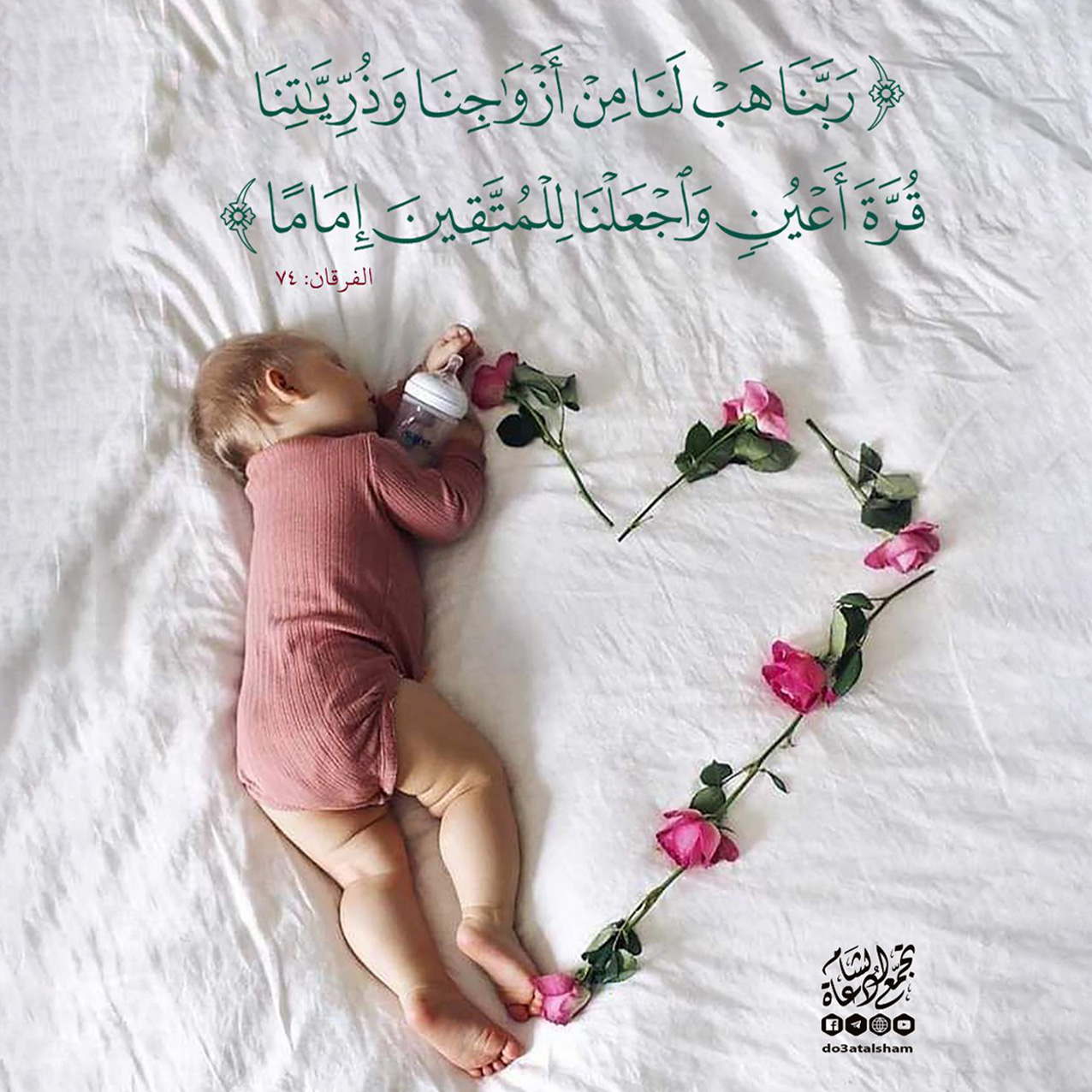 ربنا هب لنا من أزواجنا وذرياتنا قرة أعين