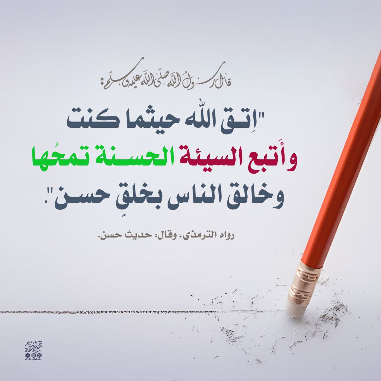 أتبع السيئة الحسنة