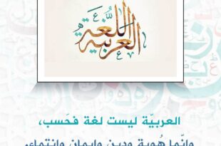 العربية ليست لغة فحسب