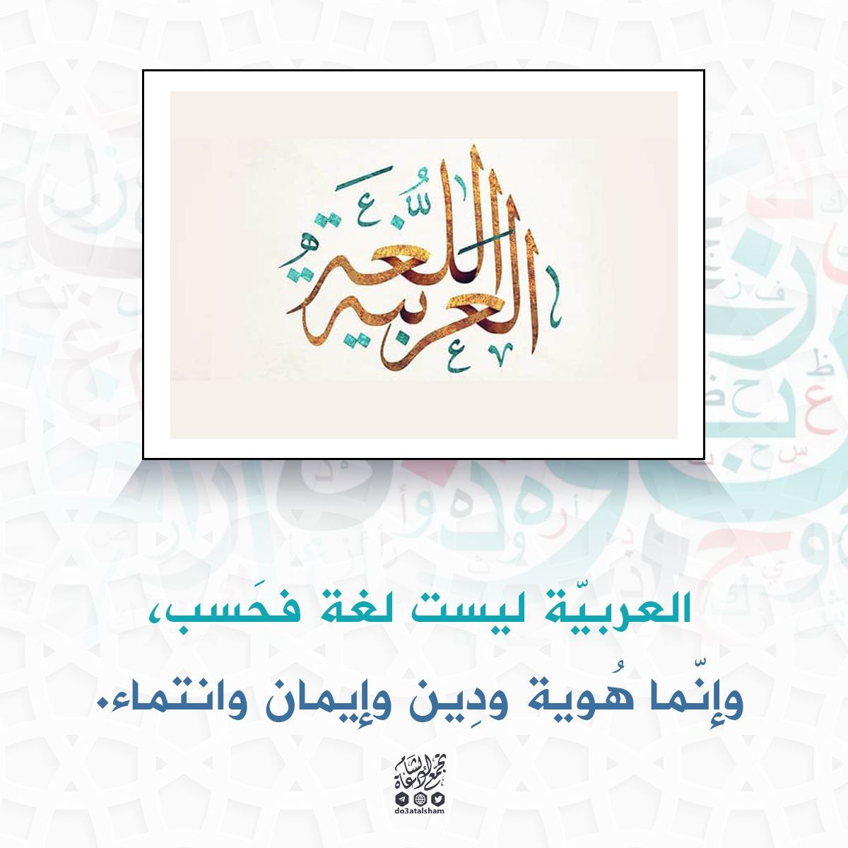 العربية ليست لغة فحسب