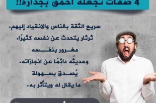 4 صفات تجعله أحمق بجدارة
