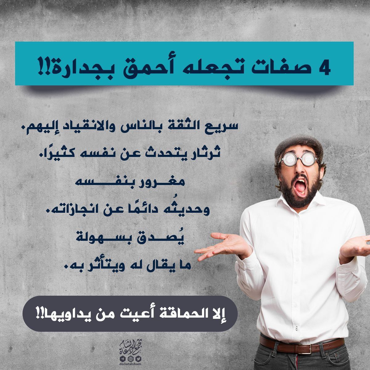 4 صفات تجعله أحمق بجدارة