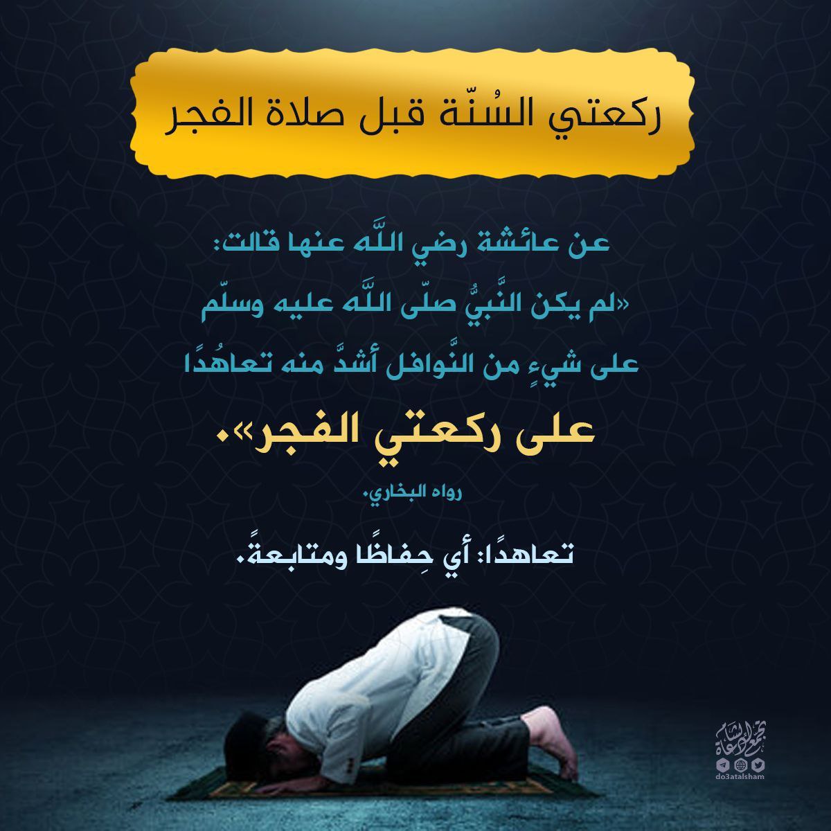 فضل ركعتي سنة صلاة الصبح (الفجر)