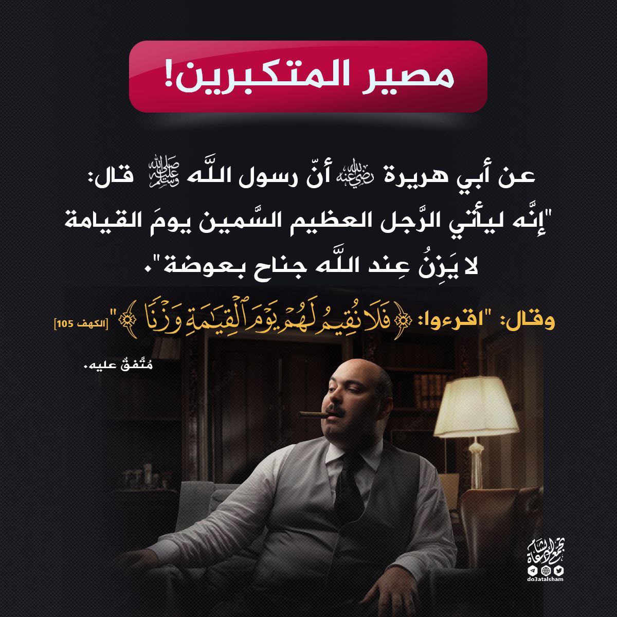 مصير المتكبرين يوم القيامة