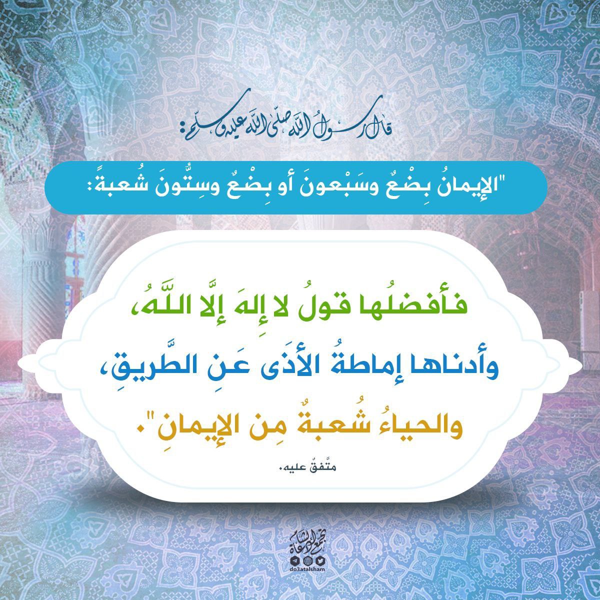التوحيد و الحياء و إماطة الأذى عن الطريق
