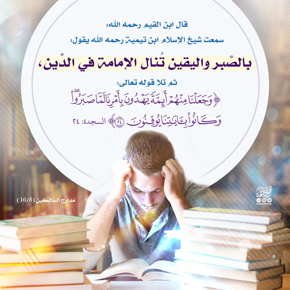 بالصبر واليقين تنال الإمامة في الدين