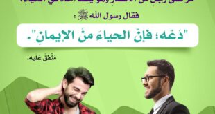 الحياء من الإيمان