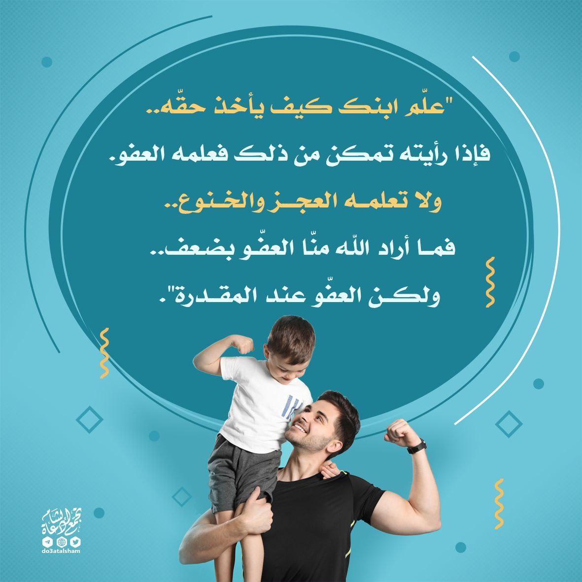 علم ابنك كيف يأخذ حقه