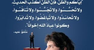 إياكم والظن