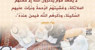 مجالس الذكر والقرآن وتعلم الدين مع العائلة