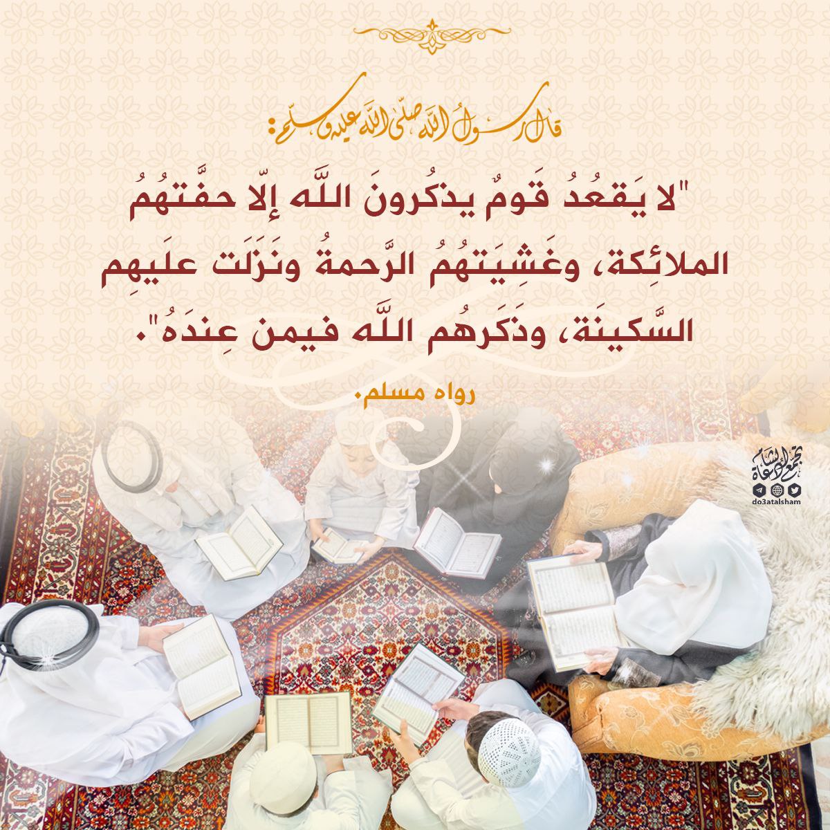 مجالس الذكر والقرآن وتعلم الدين مع العائلة
