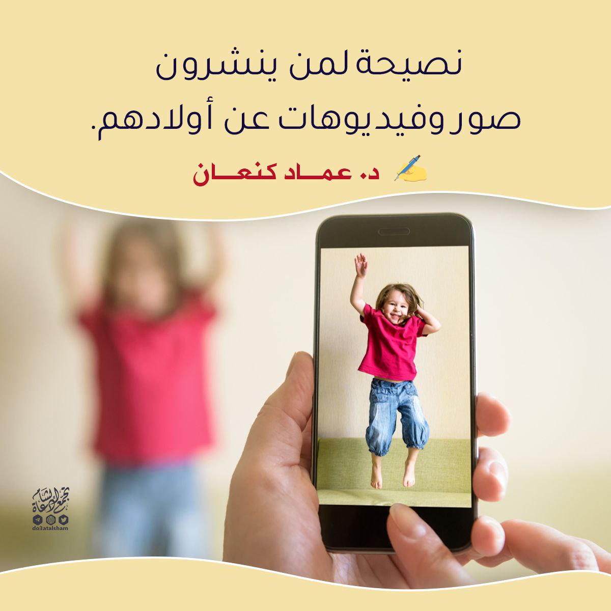 نصيحة لمن ينشرون صور وفيديوهات عن أولادهم