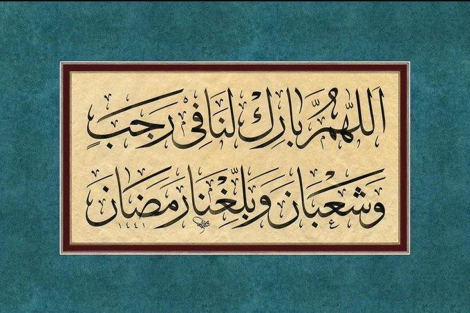 أهل هلال رجب اللهم بلغنا رمضان