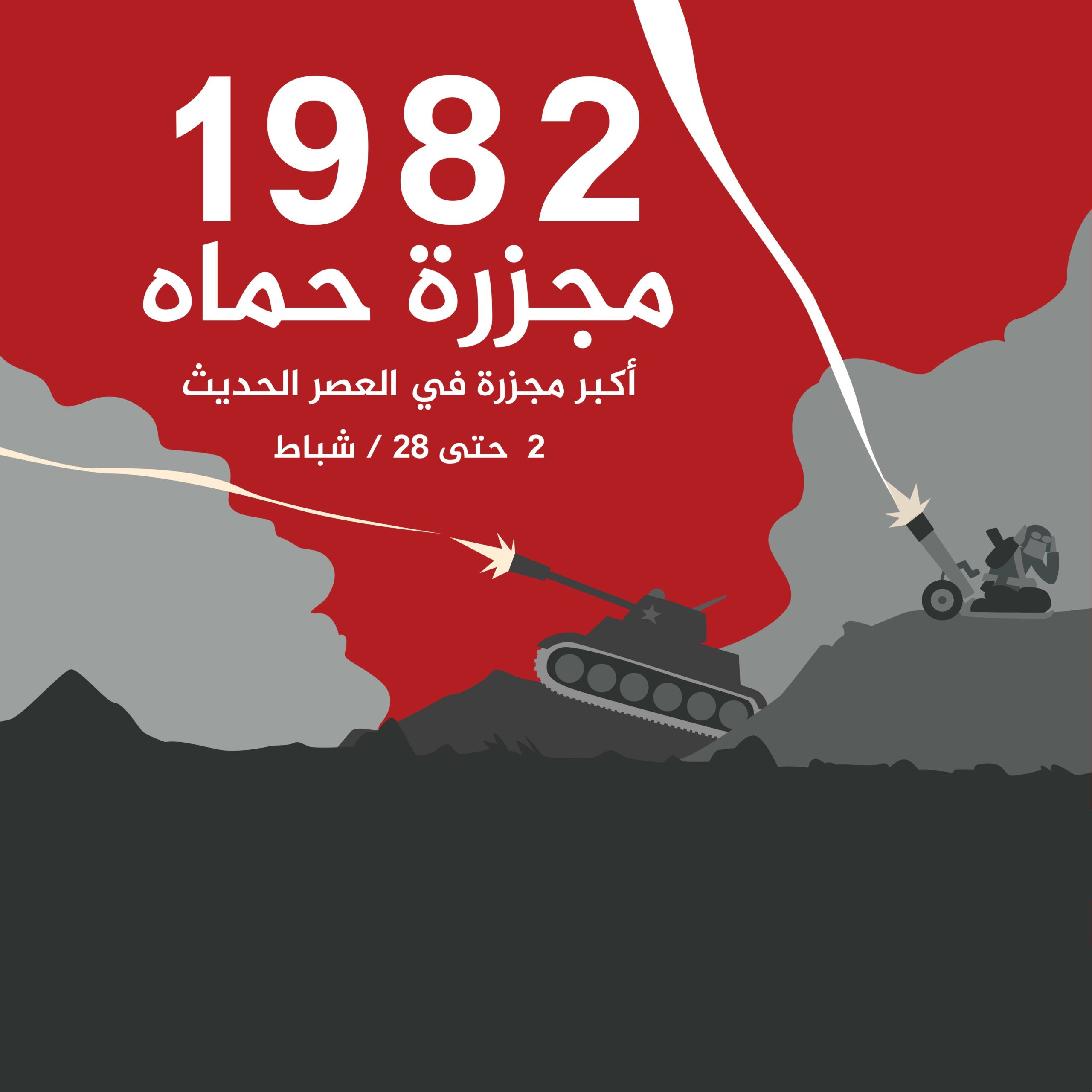 مجزرة حماة شباط ١٩٨٢م