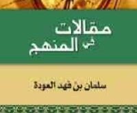 مقالات في المنهج