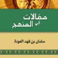 مقالات في المنهج