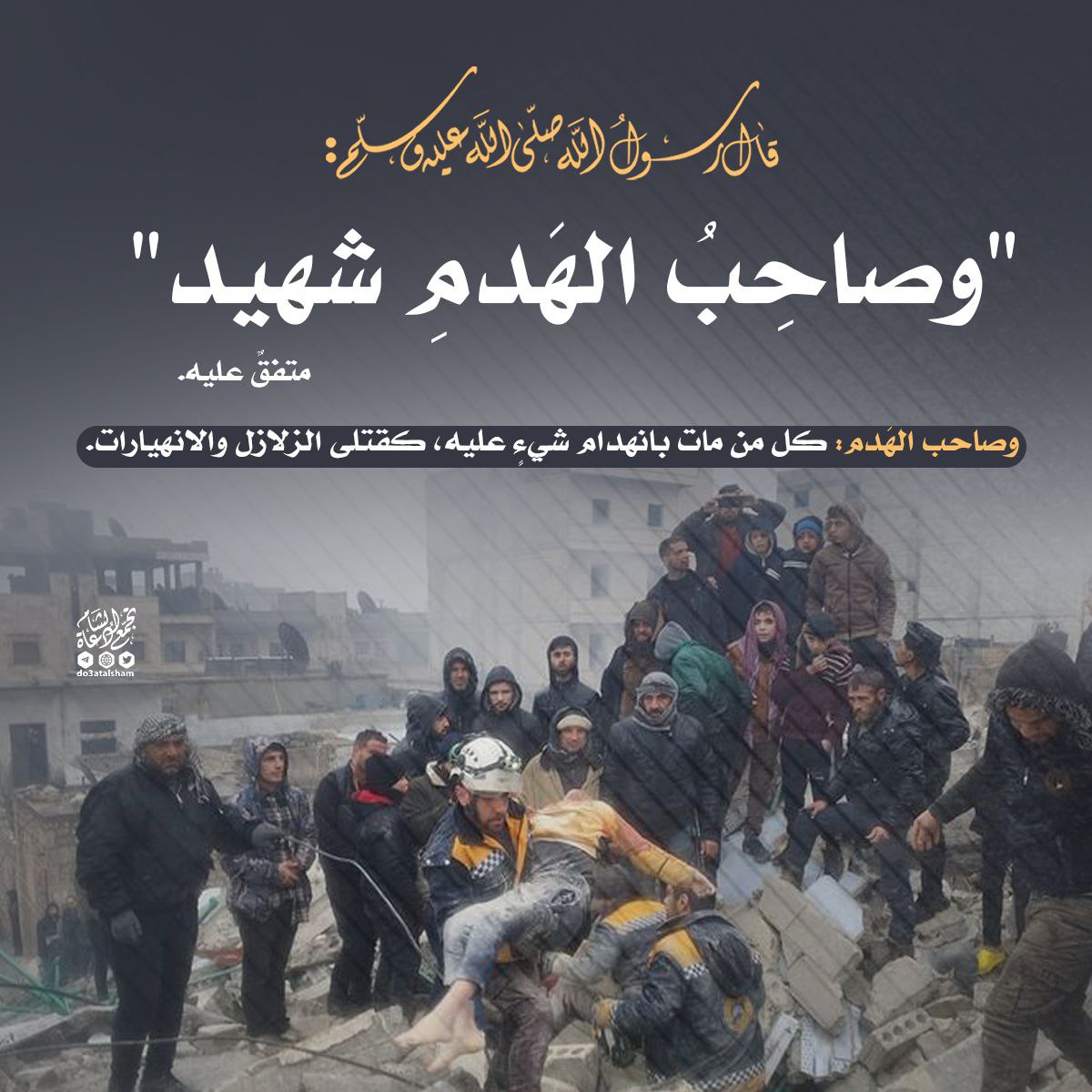 صاحب الهدم شهيد