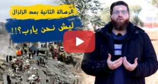 لماذا نحن يارب؟!.. الرسالة الثانية بعد الزلزال