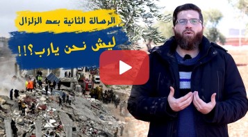 لماذا نحن يارب؟!.. الرسالة الثانية بعد الزلزال