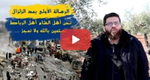 رغم عظم الكارثة والمأساة نحن أهل الشام أهل الرباط نستعين بالله ولا نعجز
