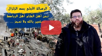 رغم عظم الكارثة والمأساة نحن أهل الشام أهل الرباط نستعين بالله ولا نعجز