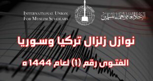 فتاوى بشأن نوازل زلزال تركيا وسوريا