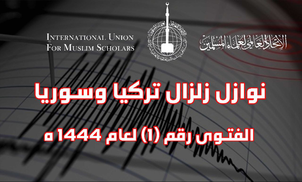 فتاوى بشأن نوازل زلزال تركيا وسوريا