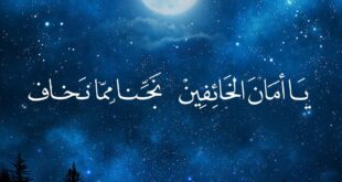 يا أمان الخائفين نجنا مما نخاف