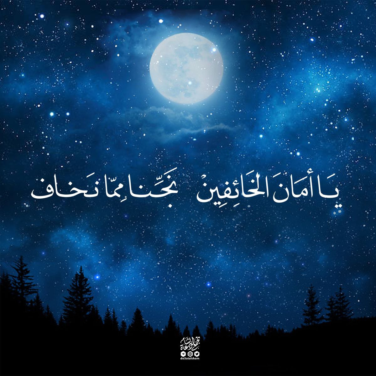 يا أمان الخائفين نجنا مما نخاف
