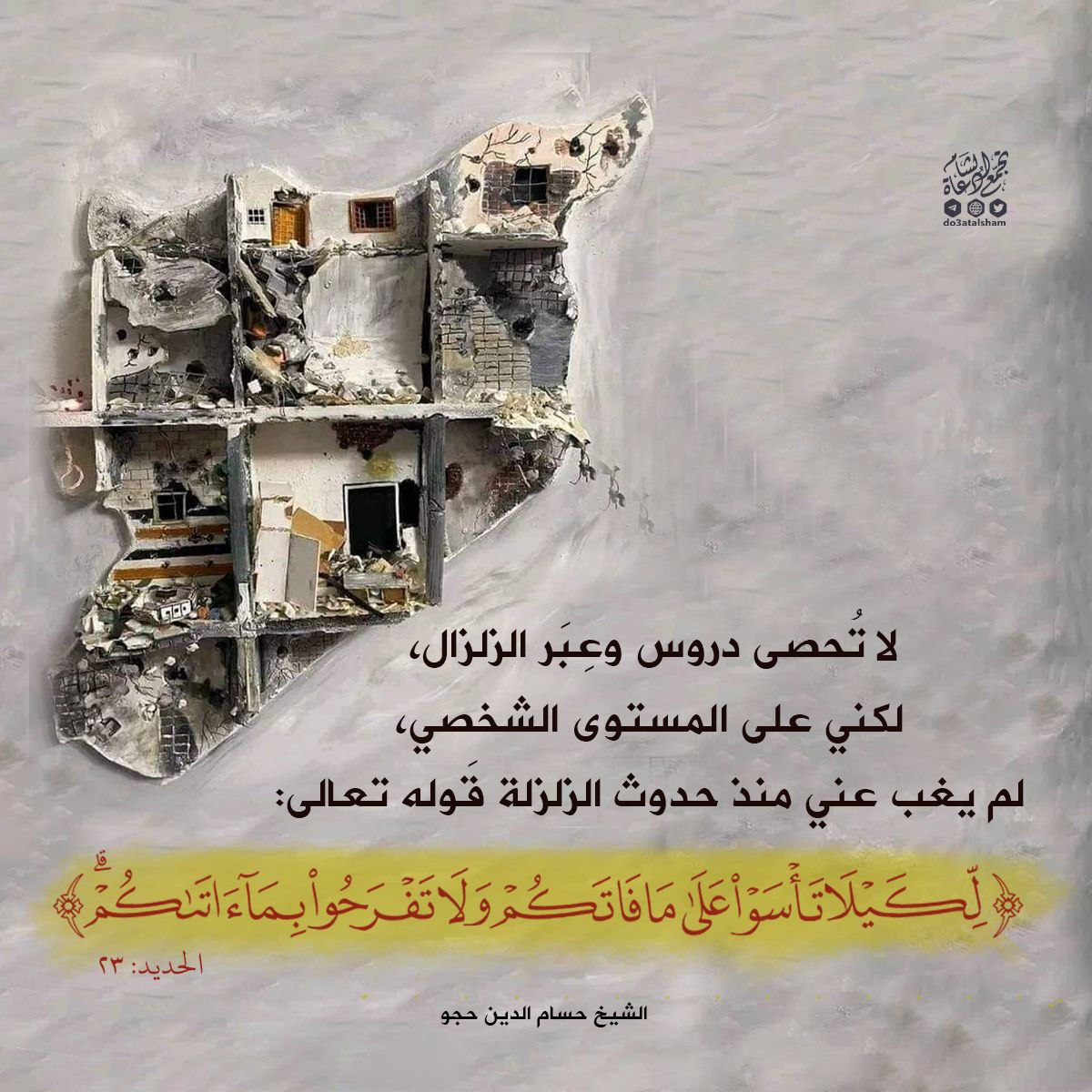 دروس من الزلزال