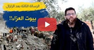 بيوت العزاء!! الرسالة الثالثة بعد الزلزال