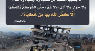 الابتلاء للمؤمن تكفير سيئات ورفع درجات