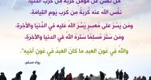 عظيم ثواب من نفس عن مؤمن كربة
