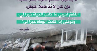لا تتمنى الموت لضر أصابك