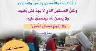 ابحثوا عن المتعفف الذي يستحق الصدقة حقا ولا يسأل الناس إلحافا