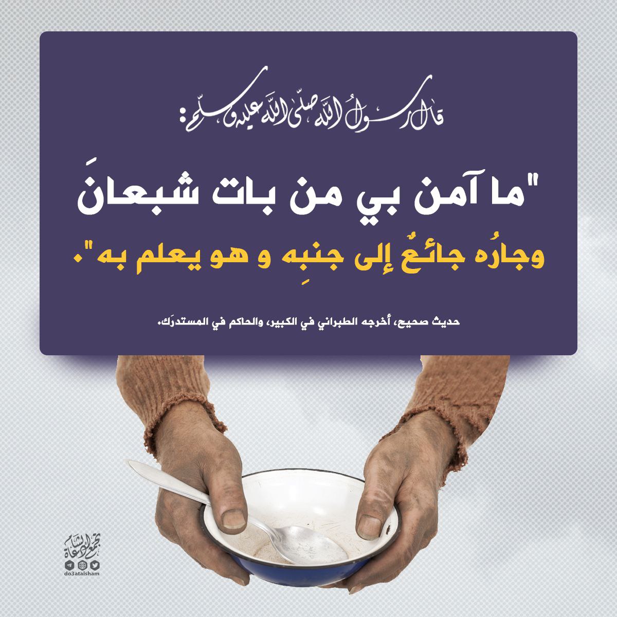 من بات شبعان وجاره جائع وهو يعلم!