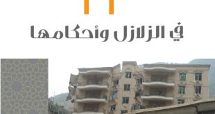 22 في الزلالزل وأحكامه