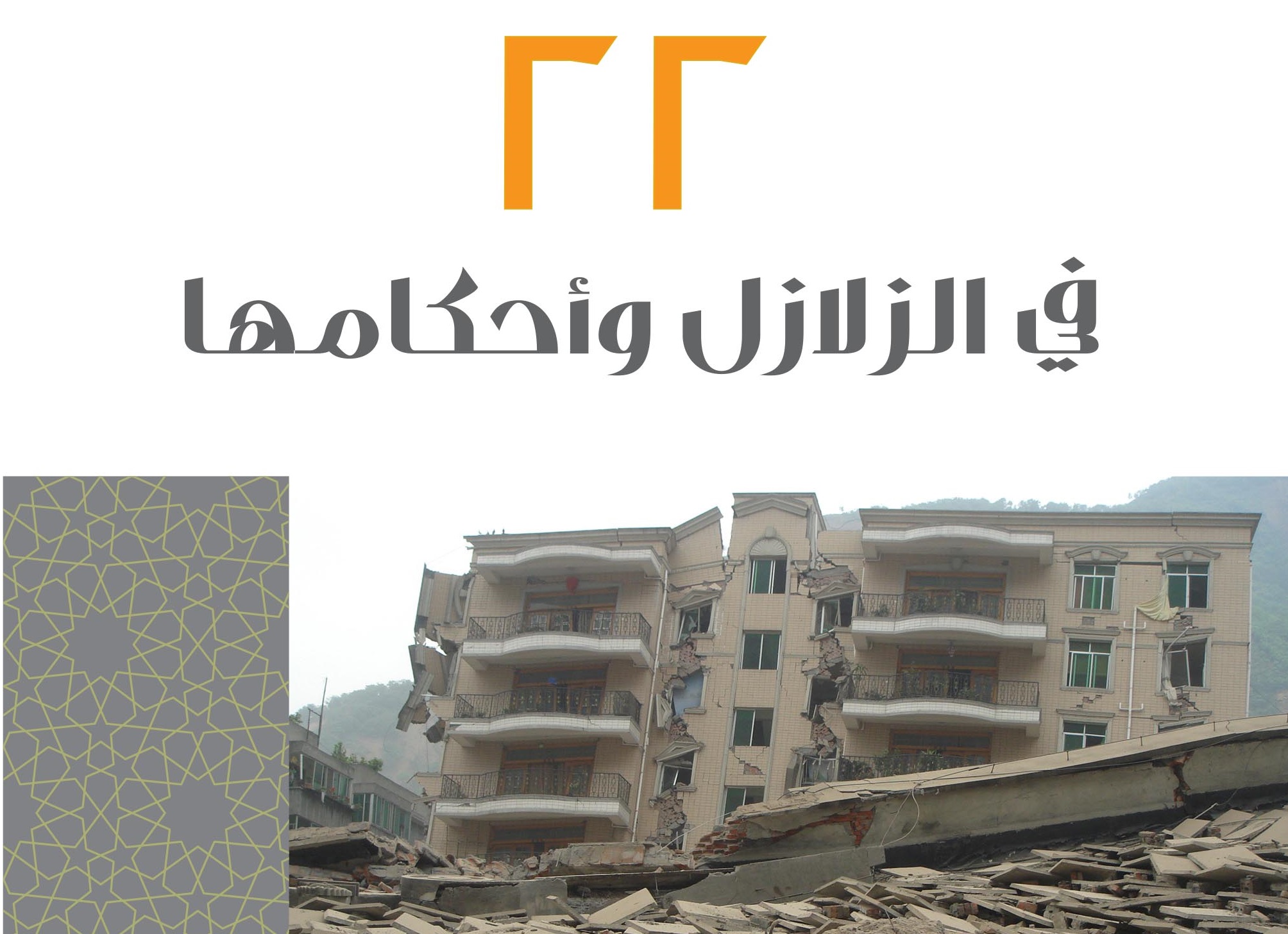 22 في الزلالزل وأحكامه
