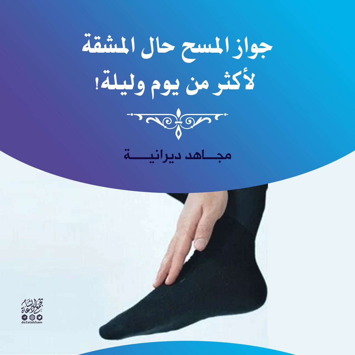 جواز المسح لأكثر من يوم وليلة