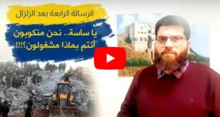 يا ساسة .. نحن منكوبون أنتم بماذا مشغولون؟!... الرسالة الرابعة بعد الزلزال