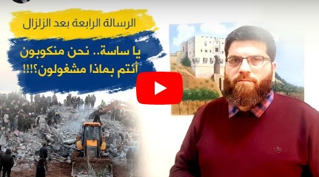 يا ساسة .. نحن منكوبون أنتم بماذا مشغولون؟!... الرسالة الرابعة بعد الزلزال