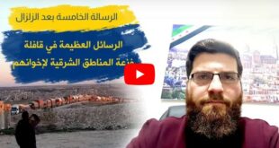 الرسائل العظيمة في قافلة فزعة عشائر المناطق الشرقية لإخوانهم في الشمال السوري المحرر الرسالة الخامسة بعد الزلزال