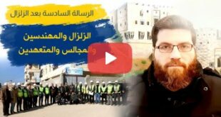 الزلزال والمهندسين والمجالس والمتعهدين ... الرسالة السادسة بعد الزلزال
