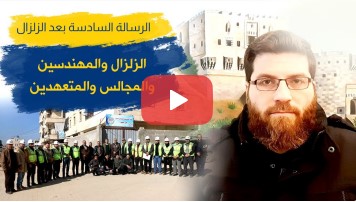 الزلزال والمهندسين والمجالس والمتعهدين ... الرسالة السادسة بعد الزلزال